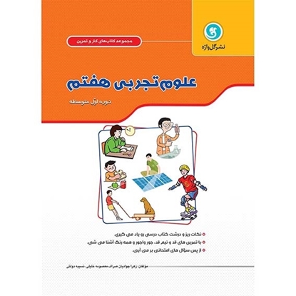 کتاب کار و تمرین علوم هفتم گل واژه 